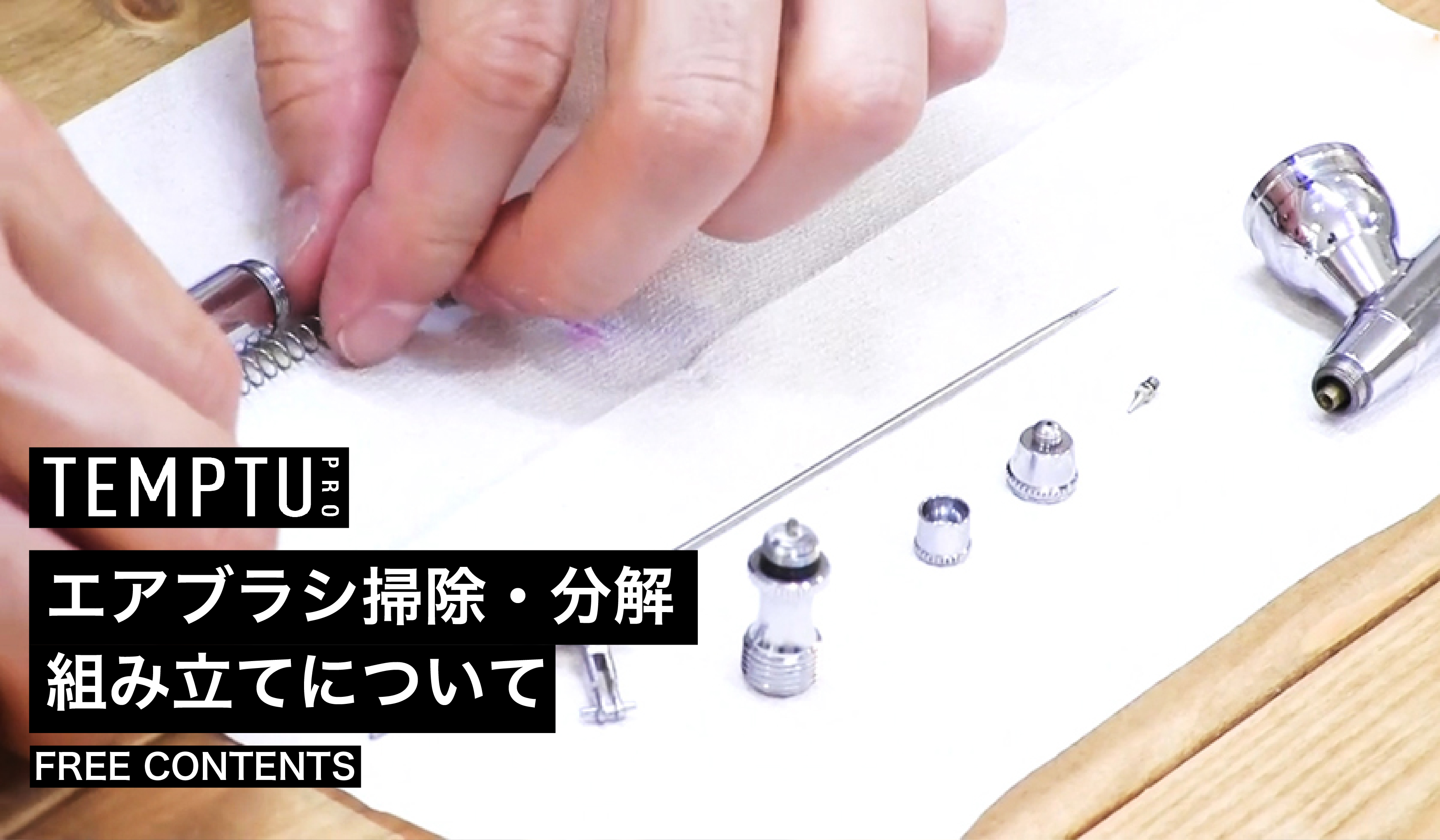 エアブラシ掃除・分解組み立てについて【TEMPTU】 ｜ HAIRCAMP（美容師 