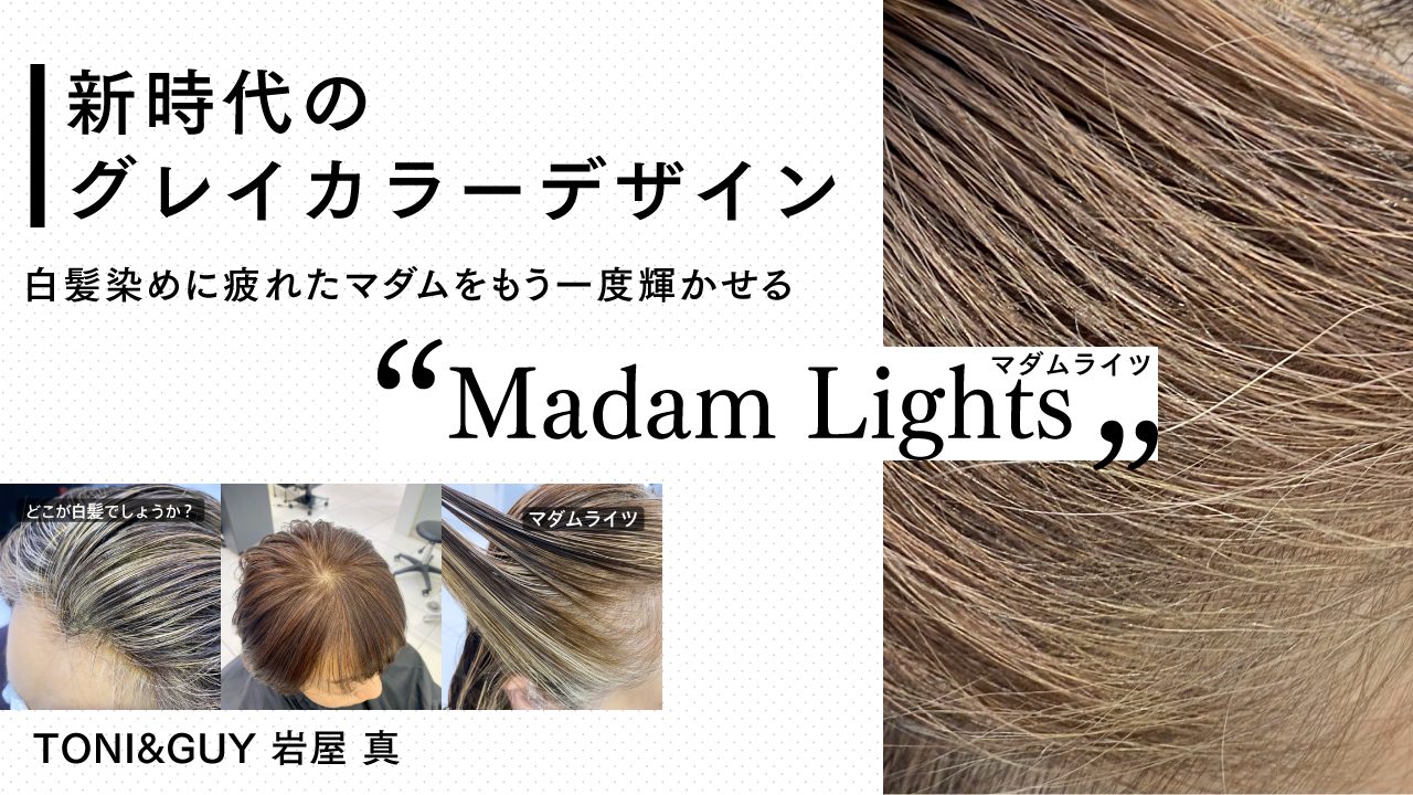 新時代のグレイカラーデザイン』白髪染めに疲れたマダムをもう一度輝