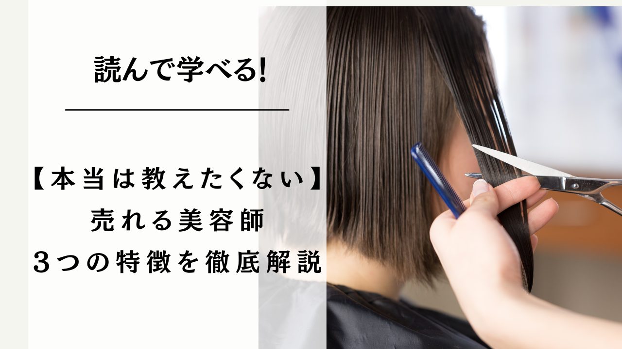 美容 師 の 特徴