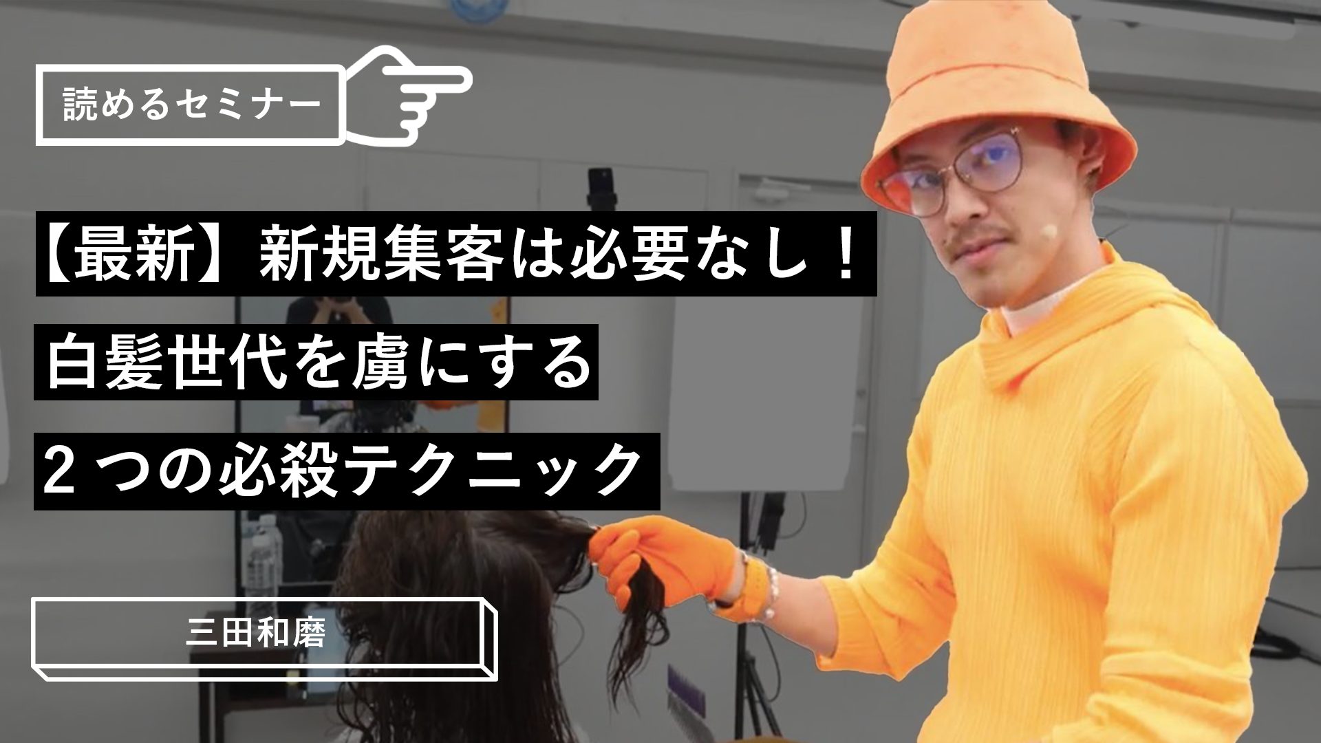 最新】新規集客は必要なし！白髪世代を虜にする2つの必殺テクニック