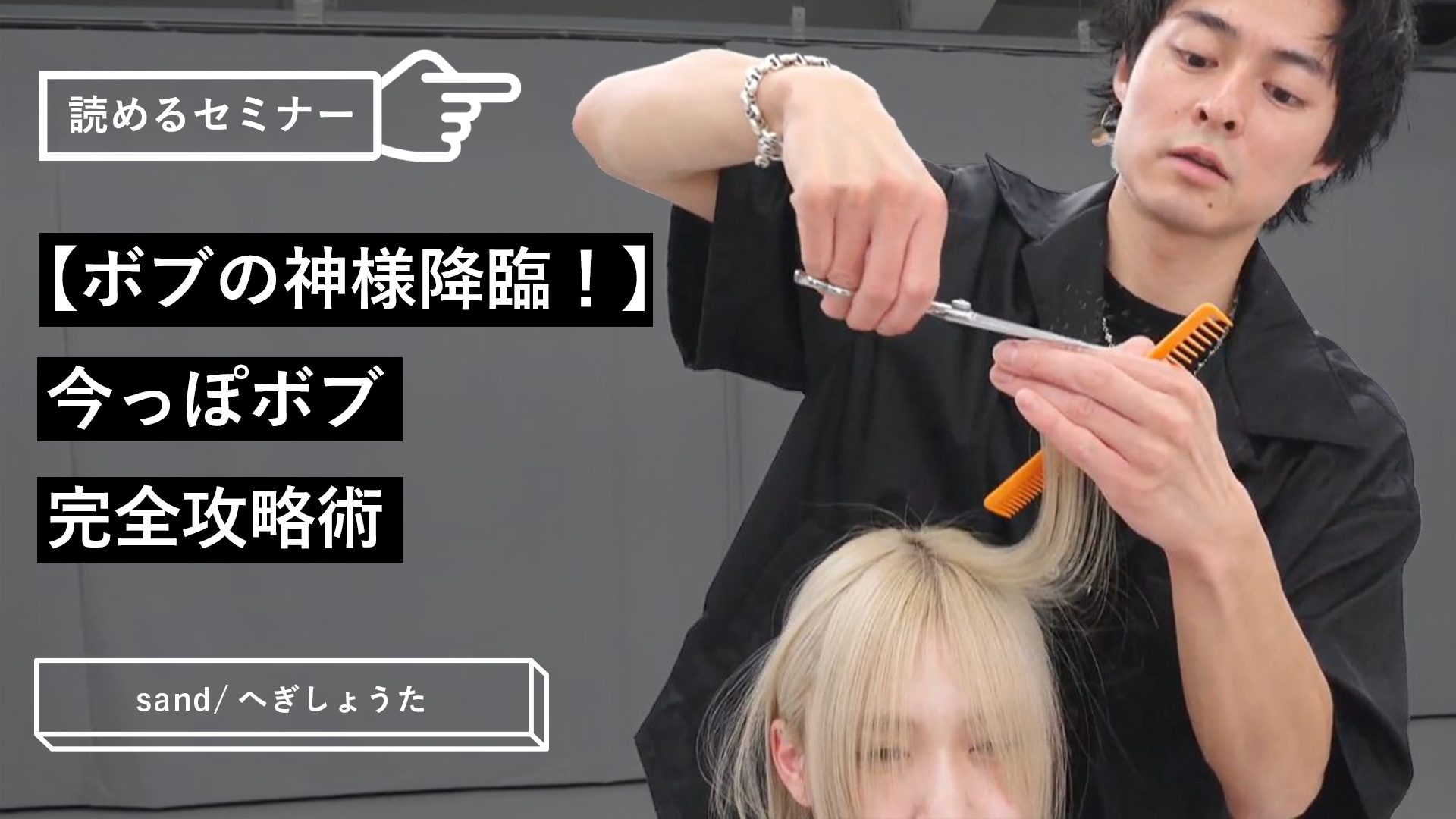 ボブの神様降臨！】今っぽボブ完全攻略術 ｜ HAIRCAMP（美容師向け