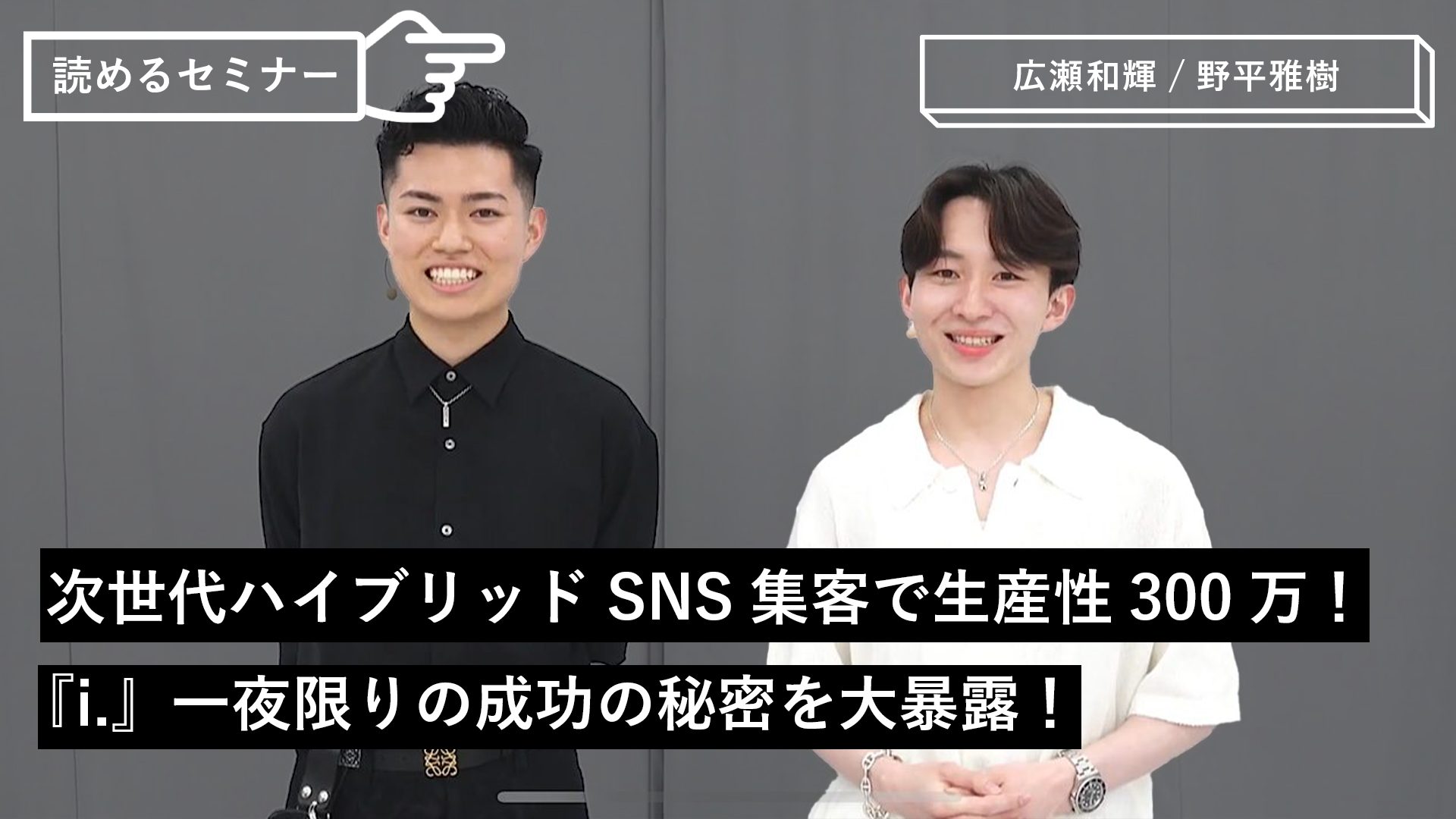 次世代ハイブリッドSNS集客で生産性300万！『i.』一夜限りの成功