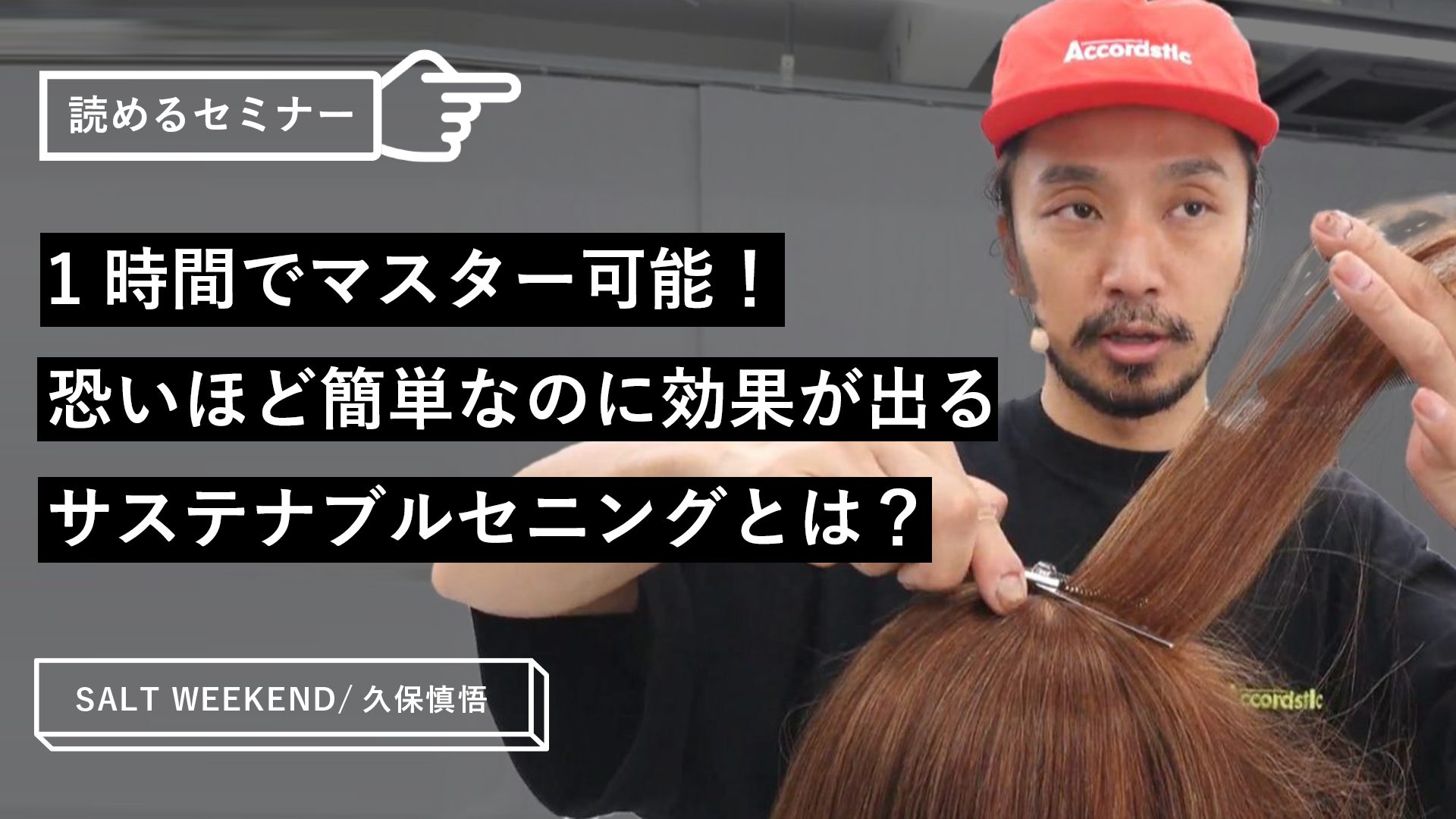 1時間でマスター可能！恐いほど簡単なのに効果が出るサステナブル 
