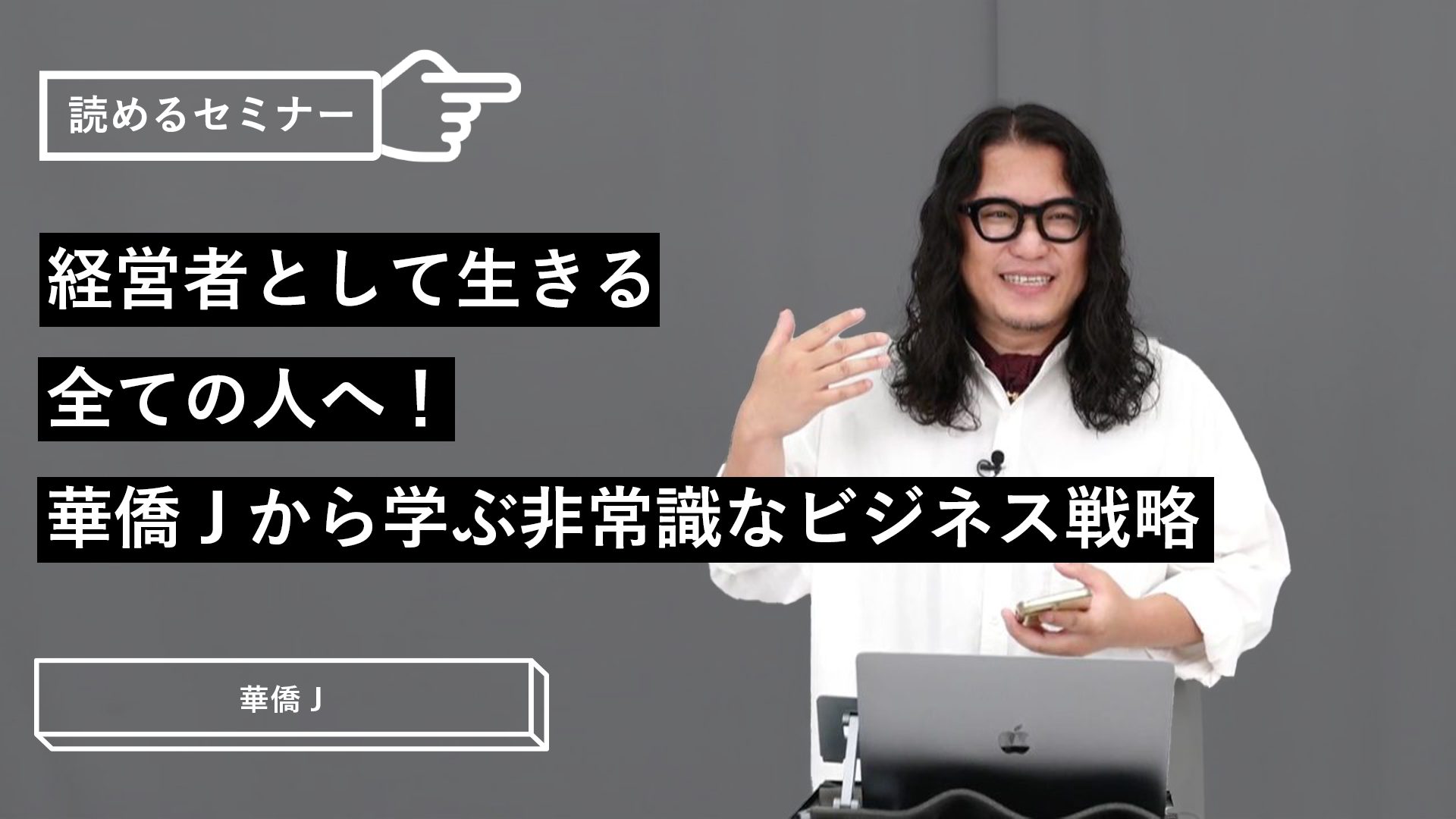 経営者として生きる全ての人へ！華僑Jから学ぶ非常識なビジネス戦略