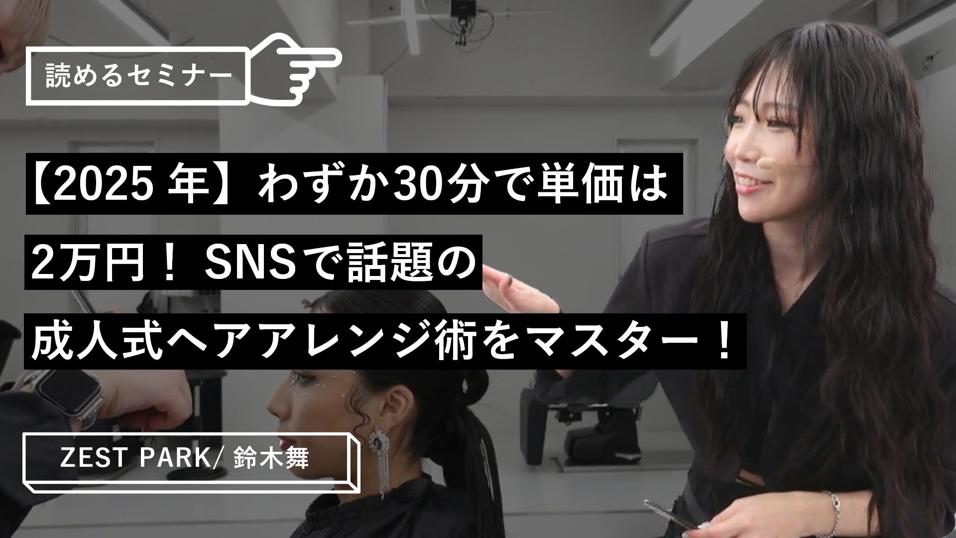 2025年】わずか30分で単価は2万円！SNSで話題の成人式ヘアアレンジ術を