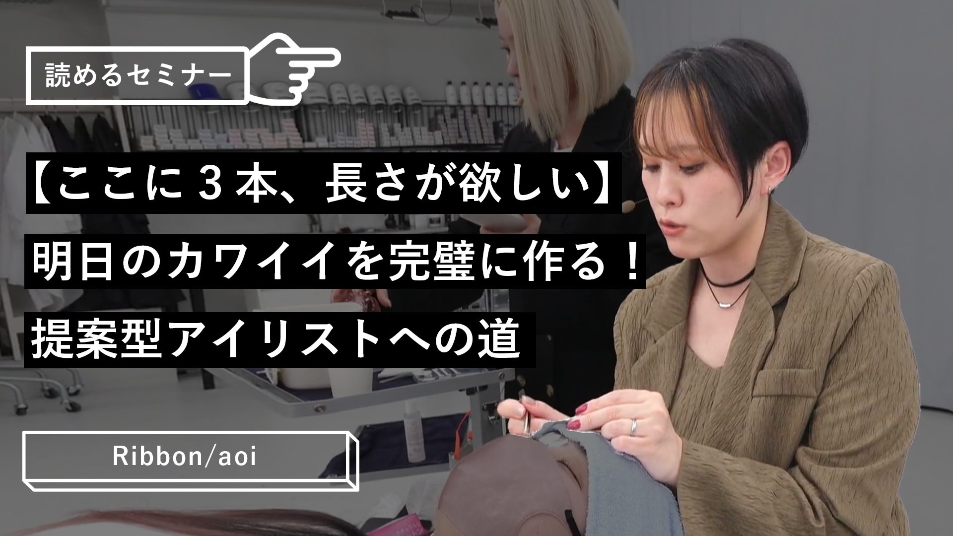 ここに3本、長さが欲しい】明日のカワイイを完璧に作る！提案型アイ