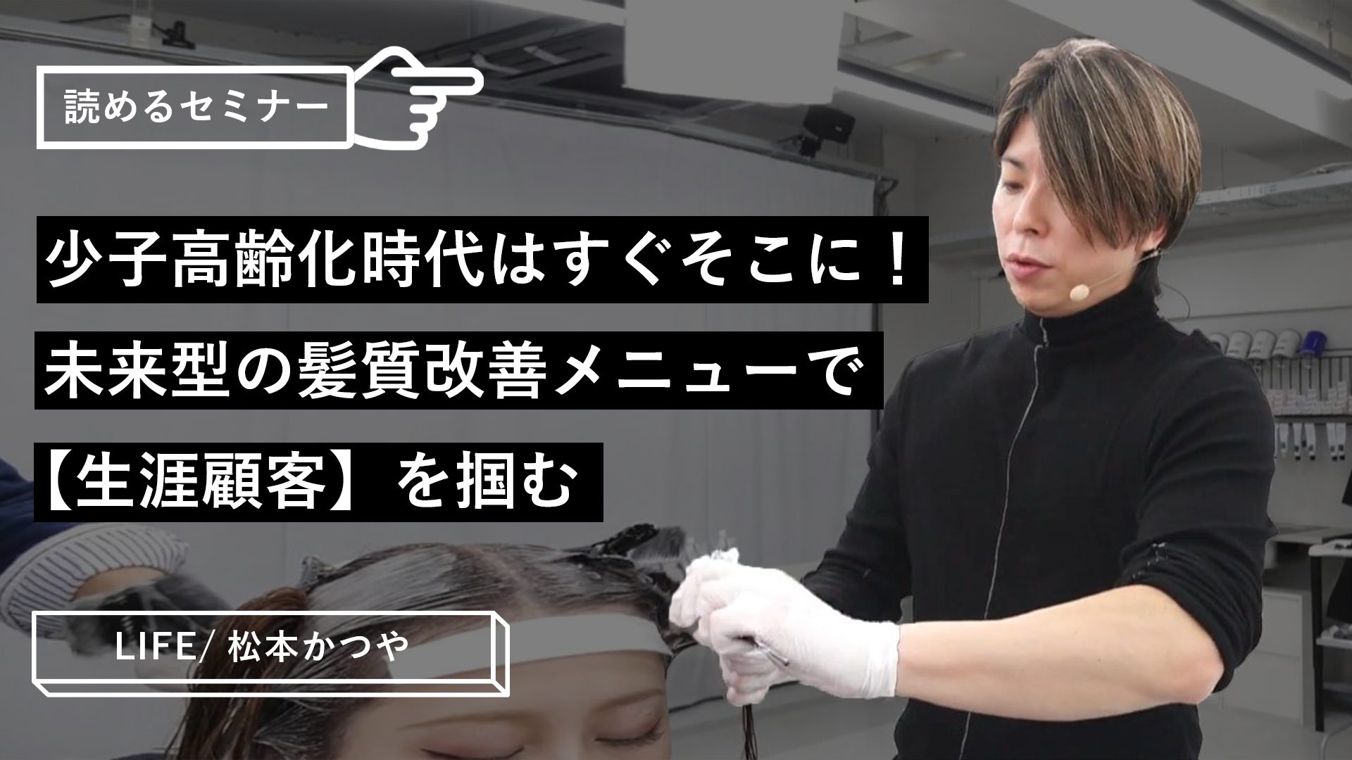 少子高齢化時代はすぐそこに！未来型の髪質改善メニューで【生涯顧客