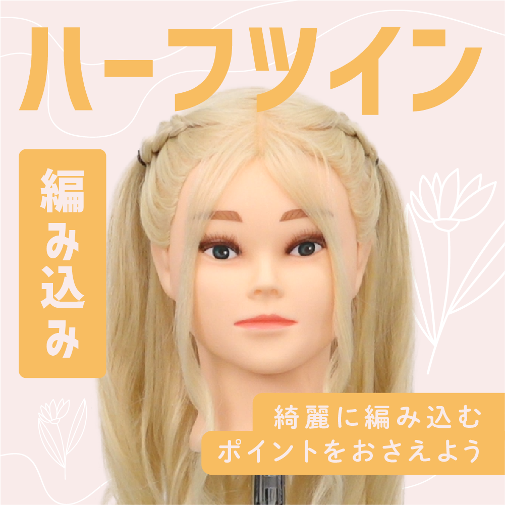 ハーフツイン（編み込み）のサムネイル画像