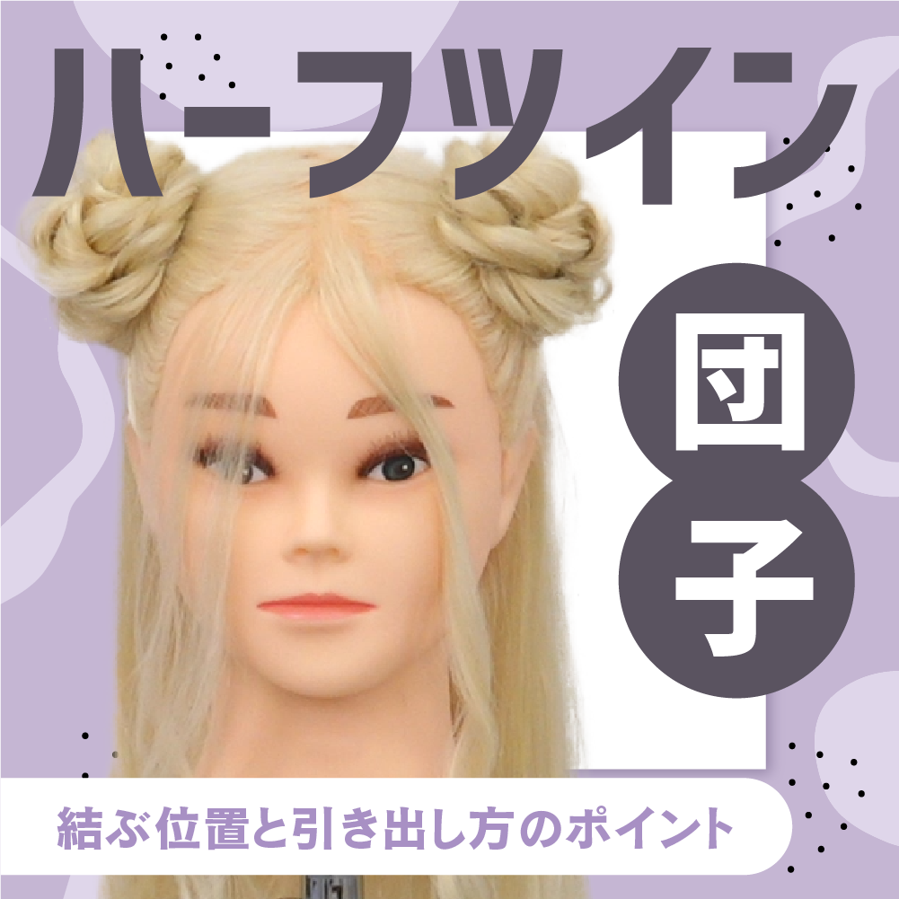 ハーフツイン（団子）のサムネイル画像