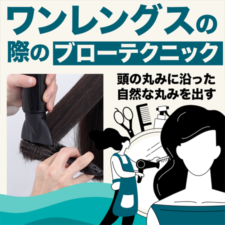 ワンレングスの際のブローテクニックのサムネイル画像