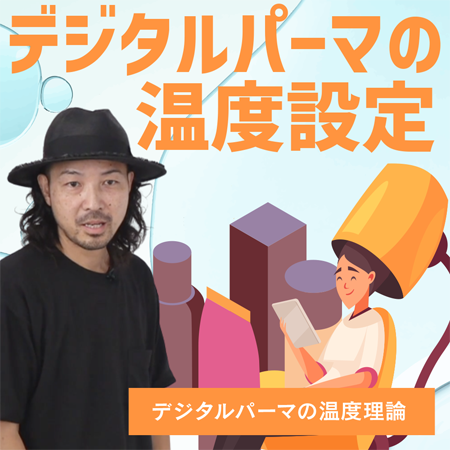 デジタルパーマの温度設定のサムネイル画像