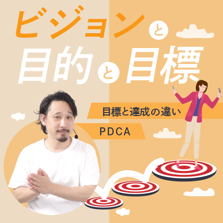 ビジョンと目的と目標のサムネイル画像