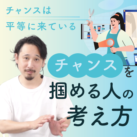 チャンスを掴める人の考え方のサムネイル画像