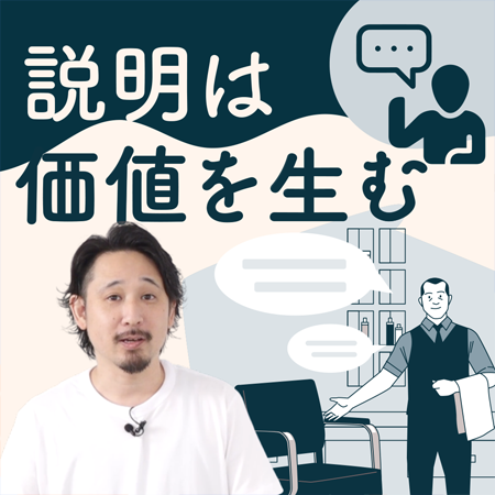 説明は価値を生むのサムネイル画像