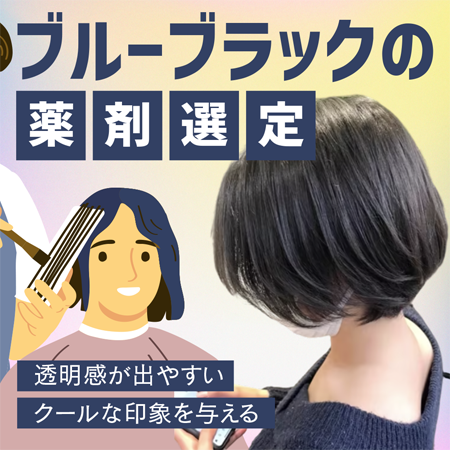 ブルーブラックの薬剤選定のサムネイル画像