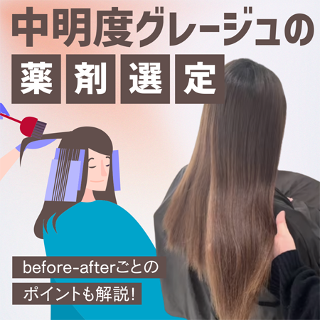 中明度グレージュの薬剤選定のサムネイル画像