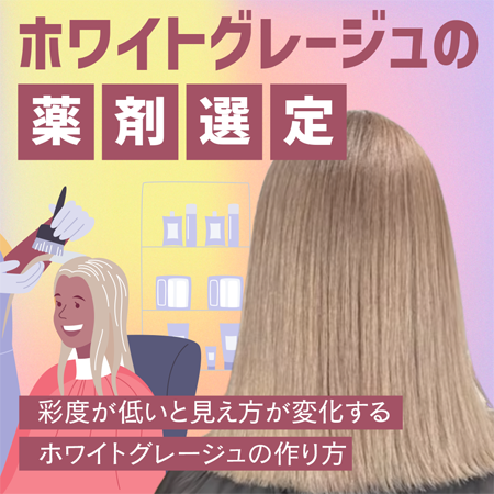 ホワイトグレージュの薬剤選定のサムネイル画像