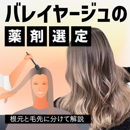 バレイヤージュの薬剤選定のサムネイル画像