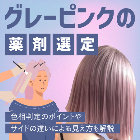 グレーピンクの薬剤選定のサムネイル画像
