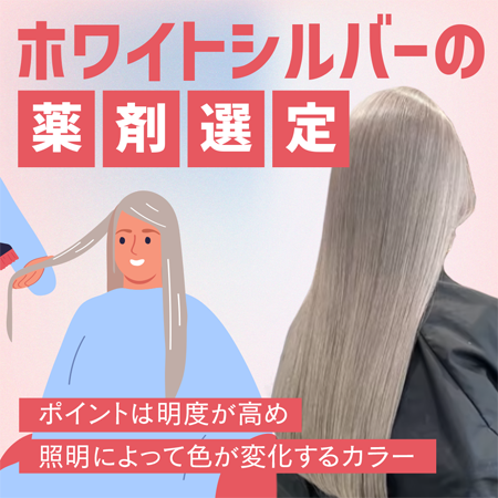ホワイトシルバーの薬剤選定のサムネイル画像