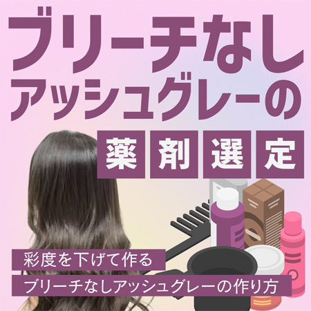 ブリーチなしアッシュグレーの薬剤選定のサムネイル画像