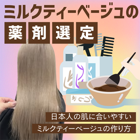ミルクティーベージュの薬剤選定のサムネイル画像