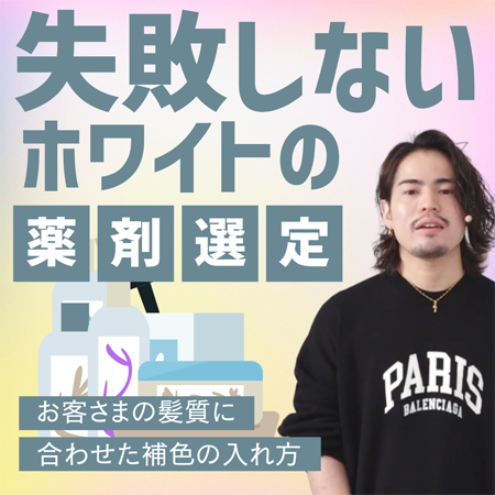 失敗しないホワイトの薬剤選定のサムネイル画像