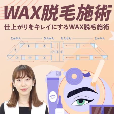WAX脱毛施術のサムネイル画像