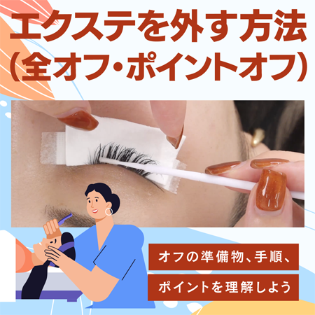エクステを外す方法（全オフ・ポイントオフ）のサムネイル画像