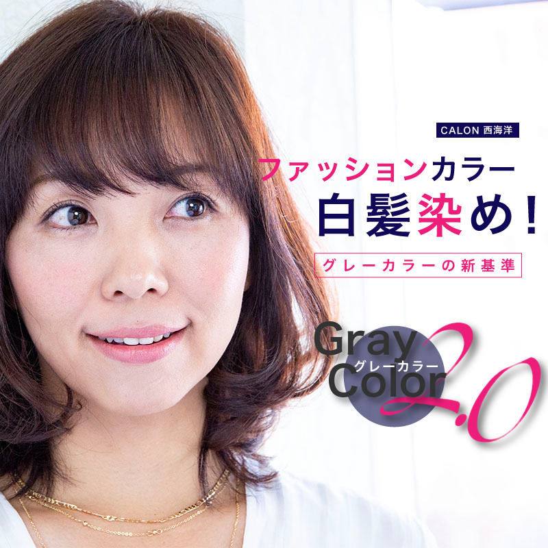 CALON西海 洋 ファッションカラーで白髪染め！グレーカラーの新基準