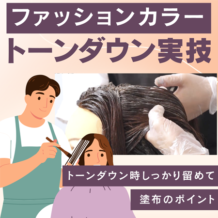 【ファッションカラー】トーンダウン実技のサムネイル画像