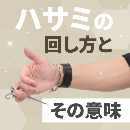 ハサミの回し方とその意味のサムネイル画像