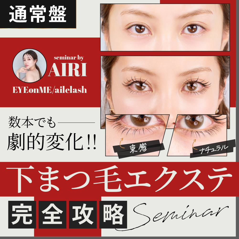 数本で劇的変化!!｜下まつ毛エクステ完全攻略セミナー ｜ HAIRCAMP