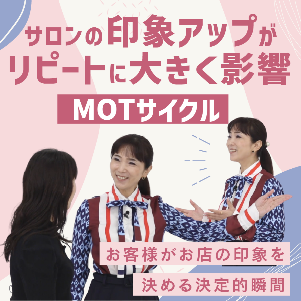 サロンの印象アップがリピートに大きく影響（MOTサイクル）のサムネイル画像