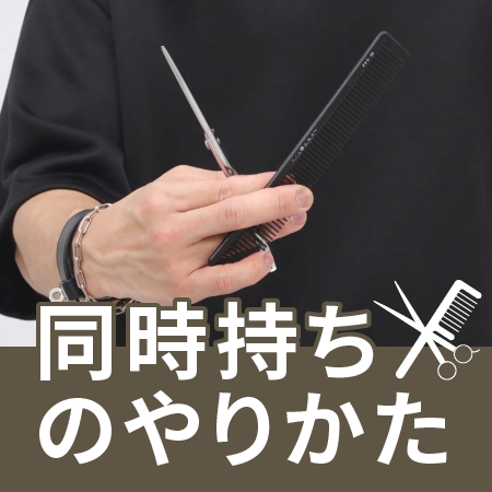 同時持ちのやりかたのサムネイル画像