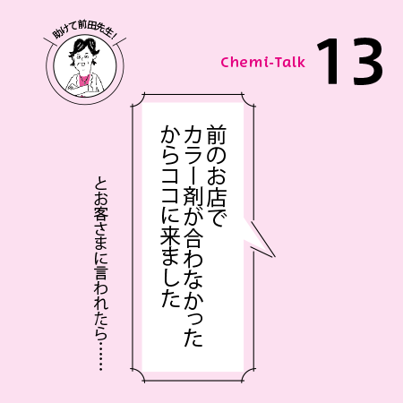 【ヘアカラーとダメージ】カラー剤が合わない！のサムネイル画像