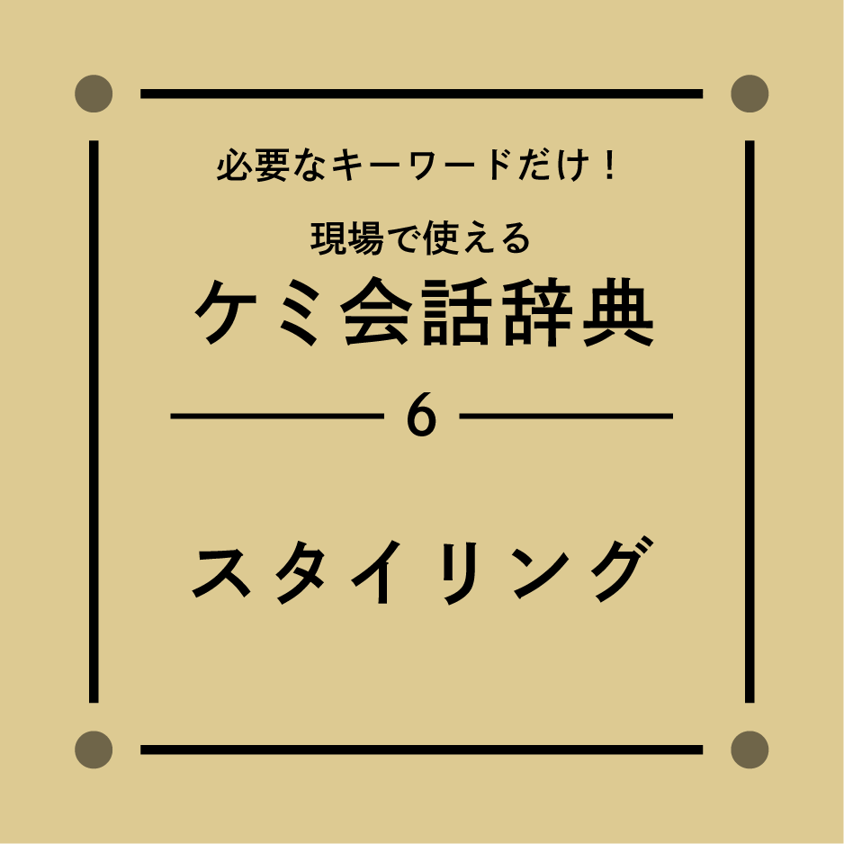 毛髪理論【スタイリング】のサムネイル画像