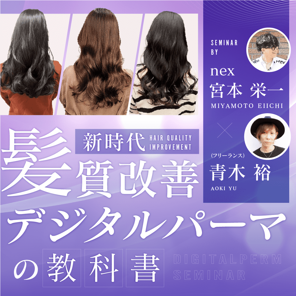 新時代】髪質改善デジタルパーマの教科書 ｜ HAIRCAMP（美容師向け