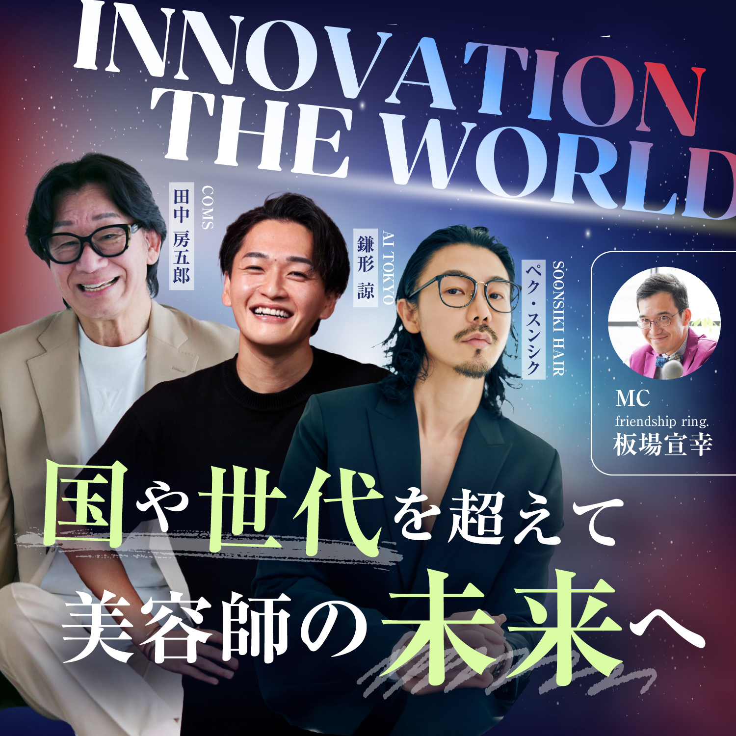 INNOVATION THE WORLD - 国や世代を超えて美容師の未来へ - supported