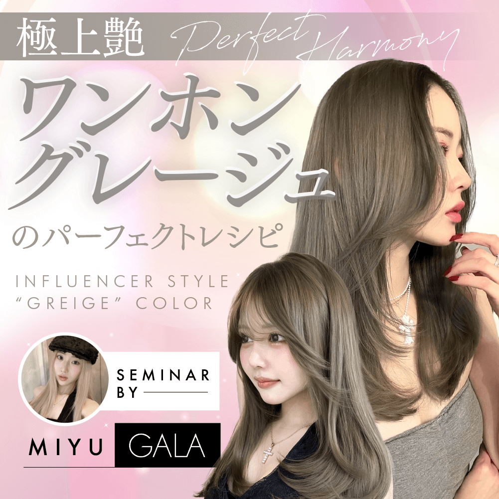 極上艶ワンホングレージュのパーフェクトレシピ ｜ HAIRCAMP（美容師