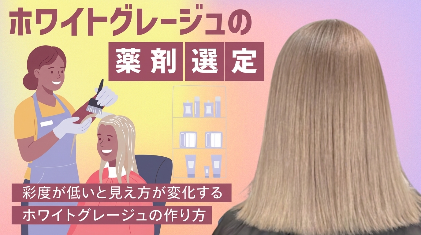 新ヘアカラー薬剤選定入門 BY 山崎 健吾 ｜ HAIRCAMP（美容師向け
