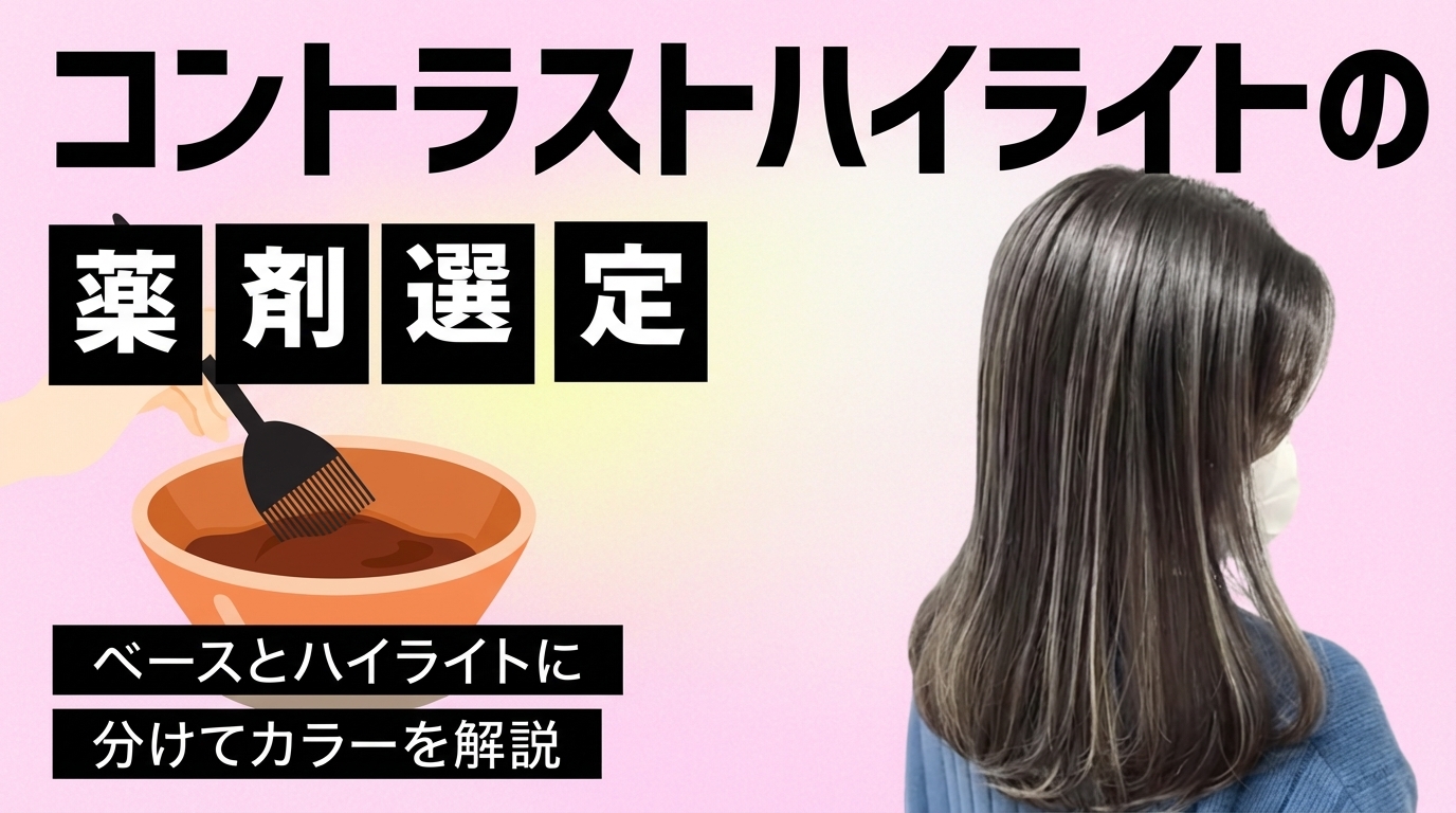 ヘアカラーの基礎薬剤選定の考え方教えます 薬剤選定攻略マニュアル | 書籍のご案内 | 株式会社髪書房