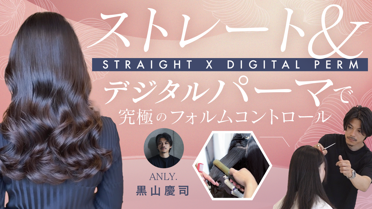 ストレート×デジタルパーマで究極のフォルムコントロール【デザイン