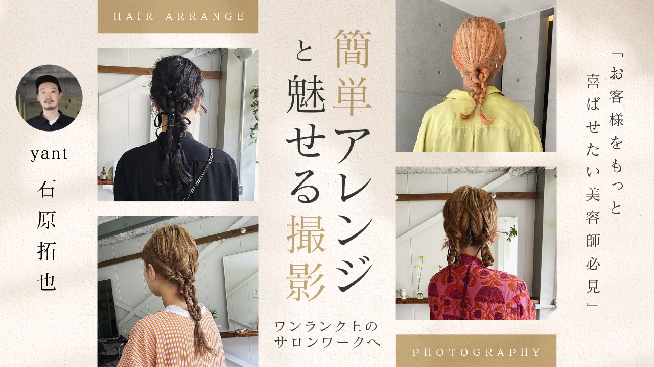 お客様をもっと喜ばせたい美容師必見】“簡単アレンジ”と“魅せる撮影”で 