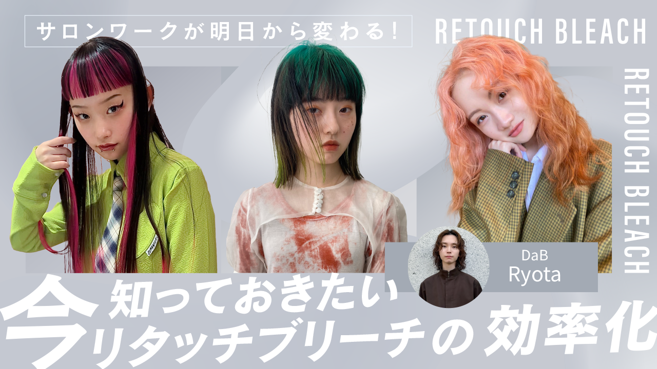 サロンワークが明日から変わる！〜今知っておきたいリタッチブリーチの 