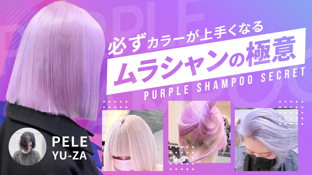 必ずカラーが上手くなる『ムラシャンの極意』 ｜ HAIRCAMP（美容師向け