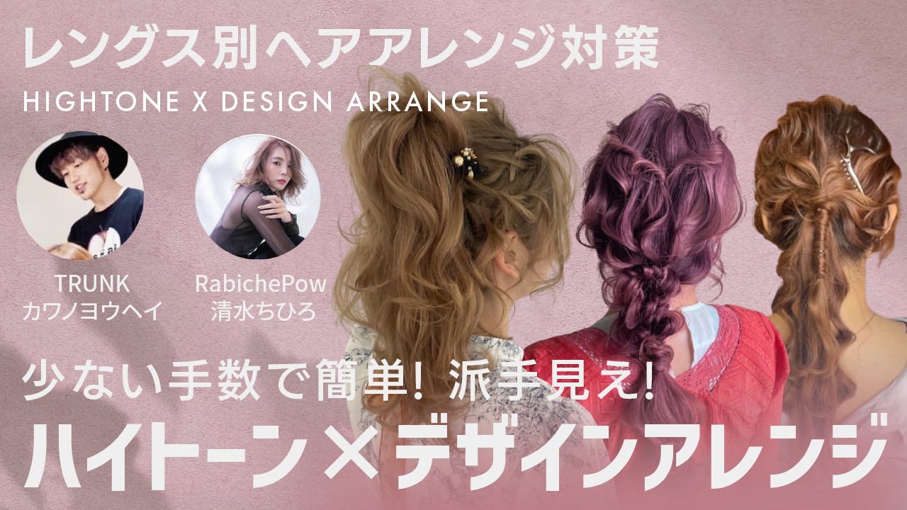 レングス別ヘアアレンジ対策 少ない手数で簡単! 派手見え! ハイトーン