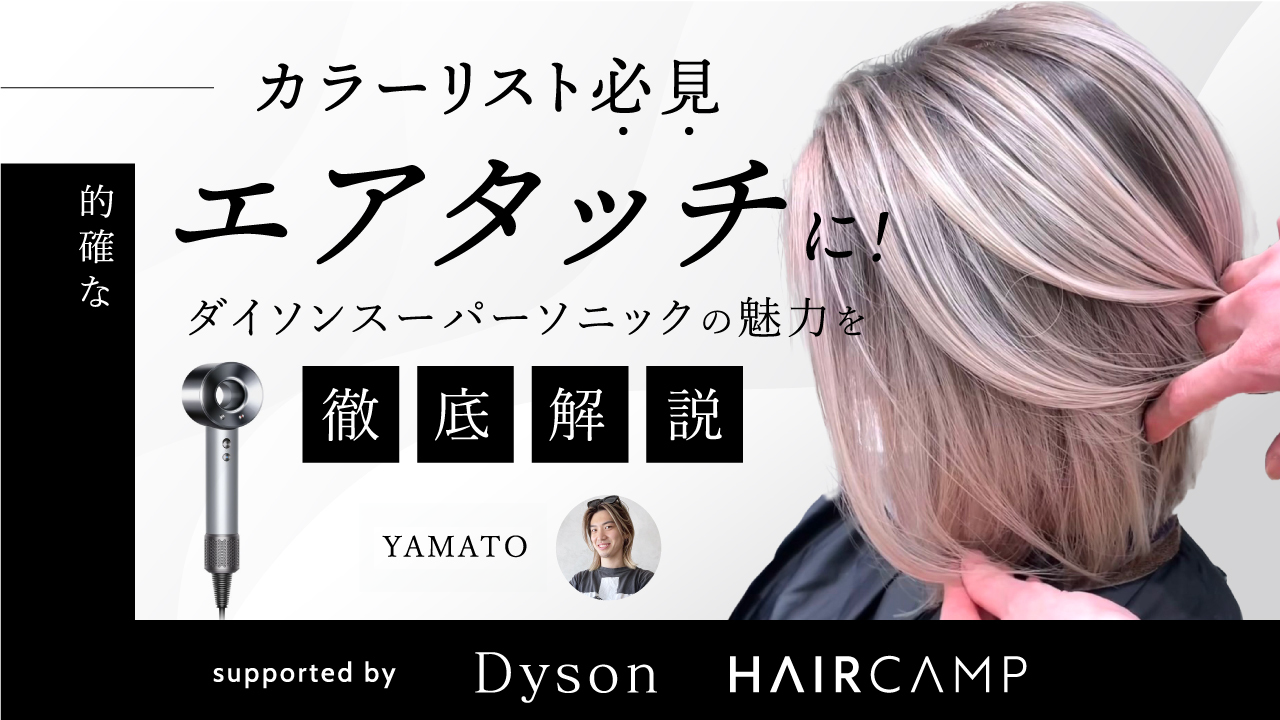 カラーリスト必見】的確なエアタッチに！ダイソンスーパーソニックの