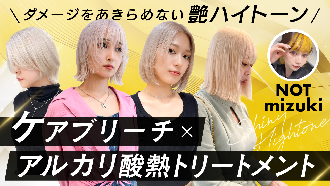 ダメージをあきらめない艶ハイトーン】ケアブリーチ×アルカリ酸熱