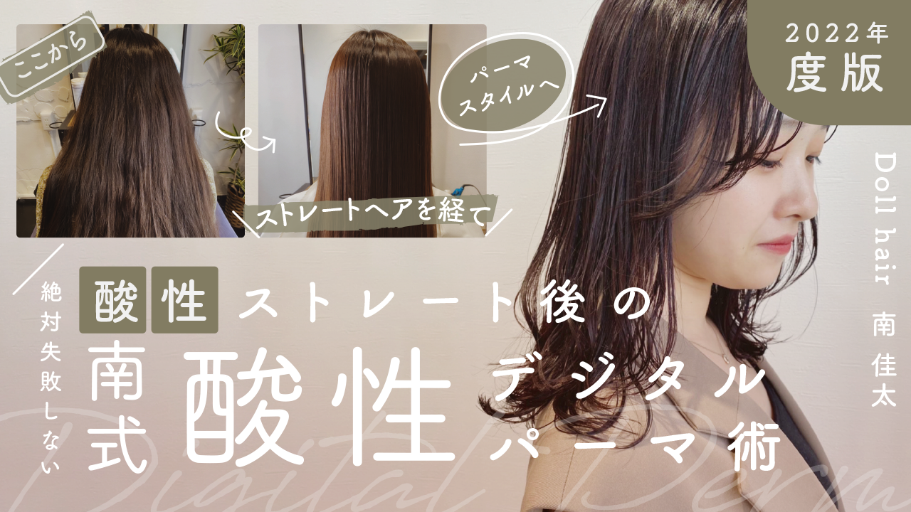 2022年度版 絶対失敗しない酸性ストレート後の 南式酸性デジタルパーマ